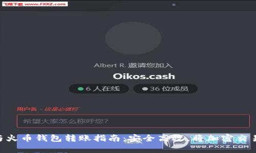 Tokenim与火币钱包转账指南:安全高效,将加密交易变得简单
