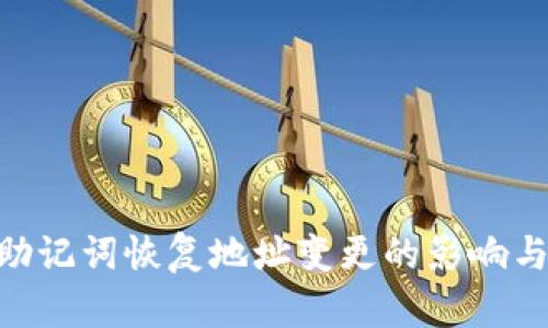 Tokenim助记词恢复地址变更的影响与解决方案