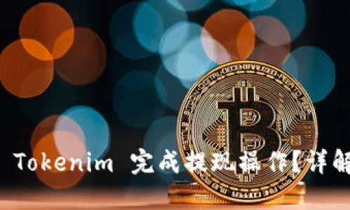如何使用 Tokenim 完成提现操作?详解全面指南