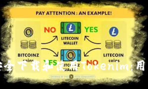 如何安全下载和使用Tokenim:用户指南