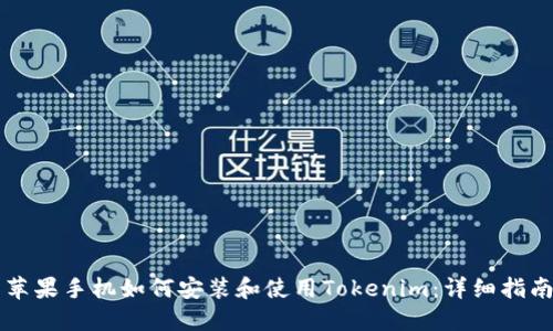 苹果手机如何安装和使用Tokenim：详细指南