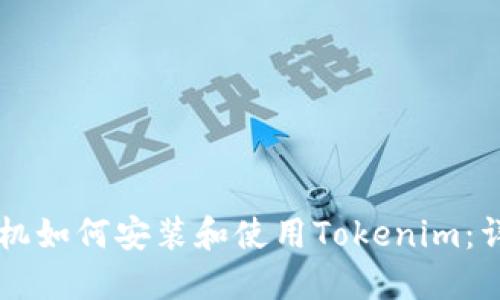 苹果手机如何安装和使用Tokenim：详细指南