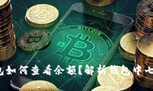  区块链钱包如何查看余额？解析钱包中七块钱的真相