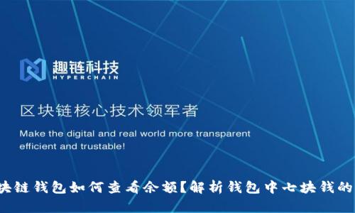  区块链钱包如何查看余额？解析钱包中七块钱的真相