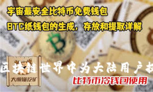 Tokenim：如何在区块链世界中为大陆用户提供创新解决方案