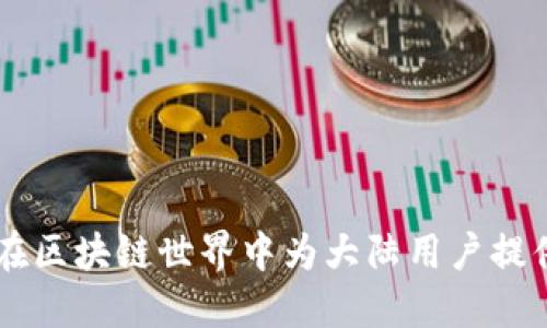 Tokenim：如何在区块链世界中为大陆用户提供创新解决方案