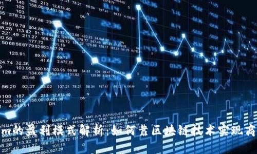 Tokenim的盈利模式解析：如何靠区块链技术实现商业价值