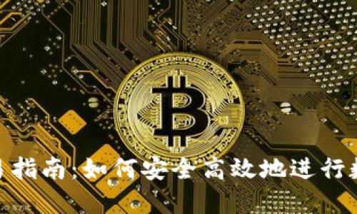 Tokenim交易指南：如何安全高效地进行数字货币交易