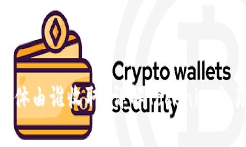 Tokenim矿工费具体由谁收取？详解Tokenim交易中的矿工费问题