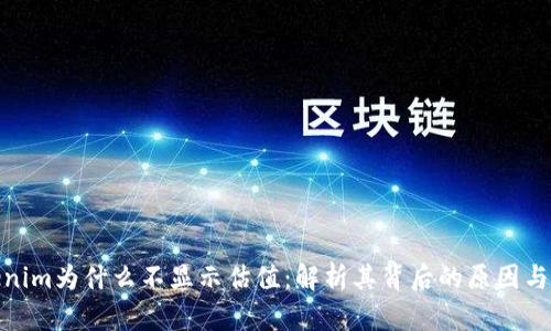 Tokenim为什么不显示估值：解析其背后的原因与影响