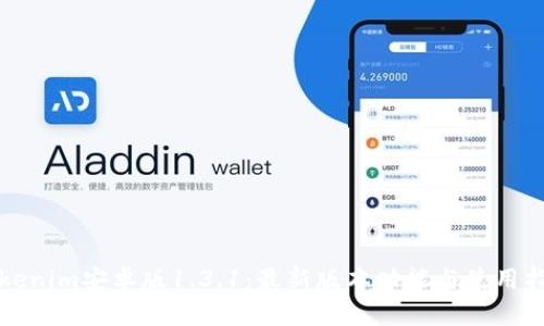 Tokenim安卓版1.3.1：最新版本功能与使用指南