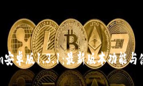 Tokenim安卓版1.3.1：最新版本功能与使用指南