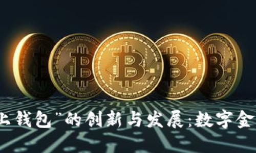 探索“马上钱包”的创新与发展：数字金融的未来
