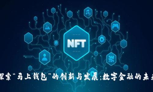 探索“马上钱包”的创新与发展：数字金融的未来