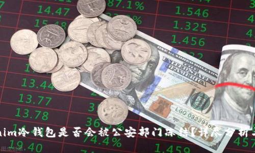 Tokenim冷钱包是否会被公安部门冻结？详尽分析与解答