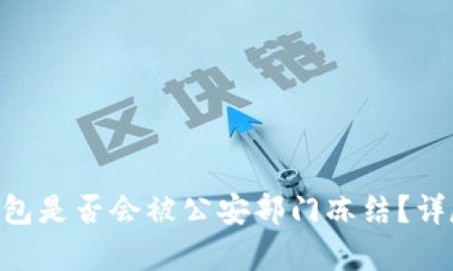 Tokenim冷钱包是否会被公安部门冻结？详尽分析与解答