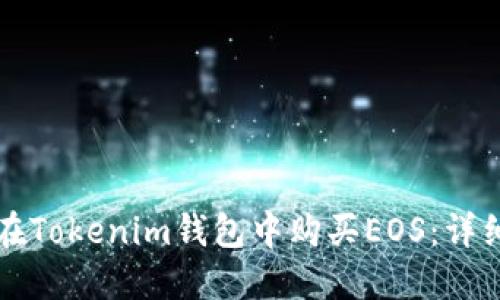 如何在Tokenim钱包中购买EOS：详细指南