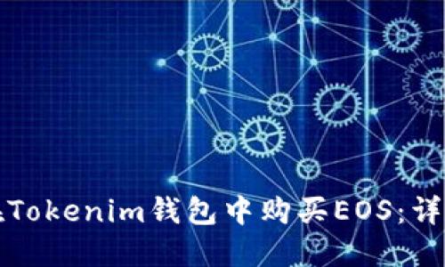 如何在Tokenim钱包中购买EOS：详细指南