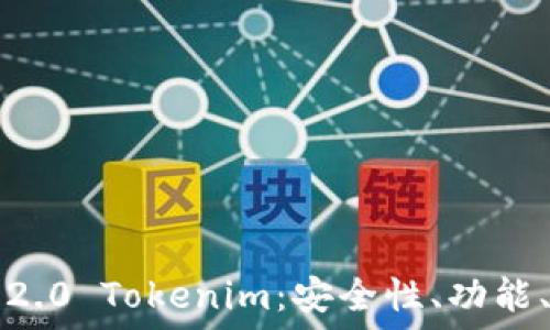   
深入解读以太币钱包2.0 Tokenim：安全性、功能、使用指南与未来展望