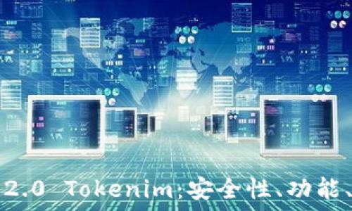   
深入解读以太币钱包2.0 Tokenim：安全性、功能、使用指南与未来展望