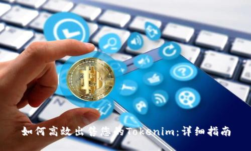 如何高效出售您的Tokenim：详细指南