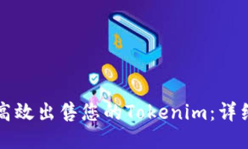如何高效出售您的Tokenim：详细指南