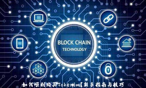 
如何顺利购买Tokenim？新手指南与技巧