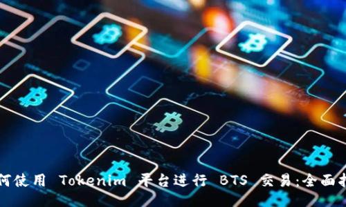 如何使用 Tokenim 平台进行 BTS 交易：全面指南