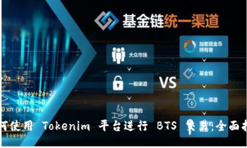 如何使用 Tokenim 平台进行 BTS 交易：全面指南