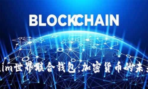 : 探秘Tokenim世界联合钱包：加密货币的未来趋势与应用