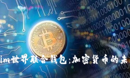 : 探秘Tokenim世界联合钱包：加密货币的未来趋势与应用