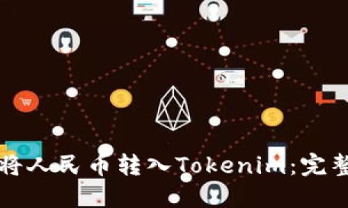 如何将人民币转入Tokenim：完整指南