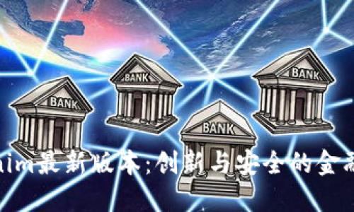 Tokenim最新版本：创新与安全的金融革命