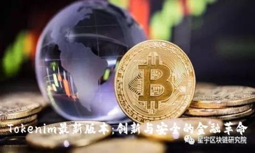 Tokenim最新版本：创新与安全的金融革命