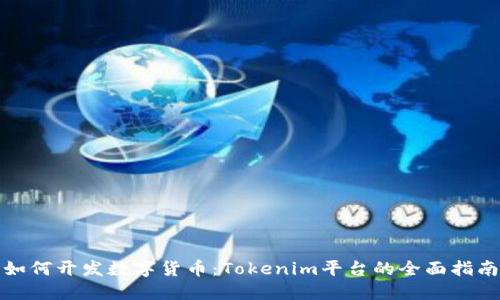 如何开发数字货币：Tokenim平台的全面指南