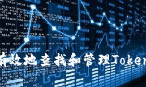 如何安全有效地查找和管理TokenIM助记词