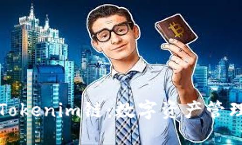 深入了解Tokenim链：数字资产管理的新境界