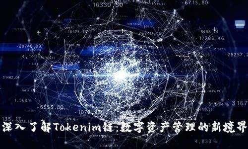 深入了解Tokenim链：数字资产管理的新境界
