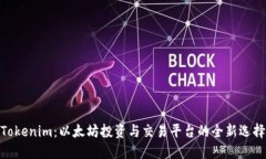Tokenim：以太坊投资与交易