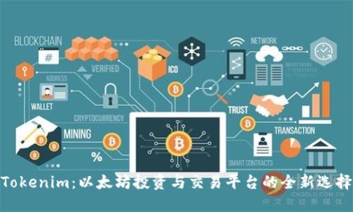 Tokenim：以太坊投资与交易平台的全新选择