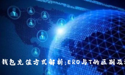Tokenim钱包充值方式解析：ERO与T的区别及选择指南