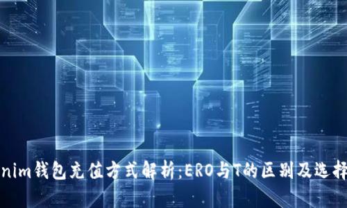 Tokenim钱包充值方式解析：ERO与T的区别及选择指南