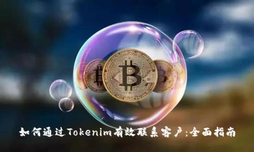 如何通过Tokenim有效联系客户：全面指南