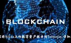 如何将Bibox上的数字资产提