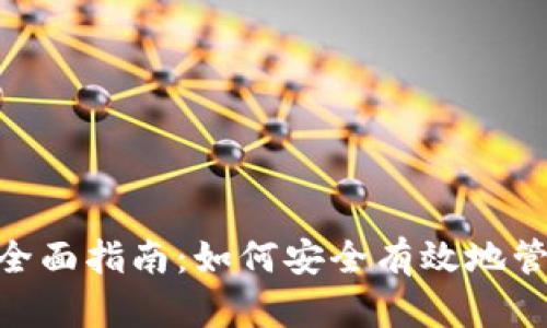 Tokenim存币的全面指南：如何安全有效地管理您的加密资产