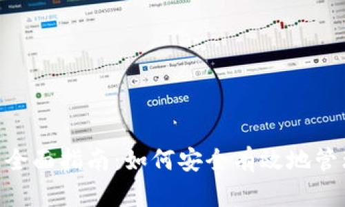 Tokenim存币的全面指南：如何安全有效地管理您的加密资产