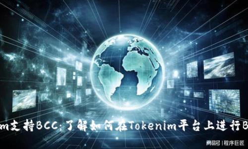 Tokenim支持BCC：了解如何在Tokenim平台上进行BCC交易