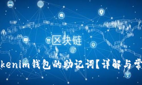 如何查看Tokenim钱包的助记词？详解与常见问题解答