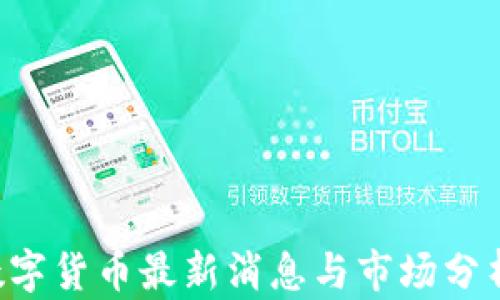 
CRV数字货币最新消息与市场分析报告