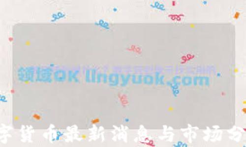 
CRV数字货币最新消息与市场分析报告